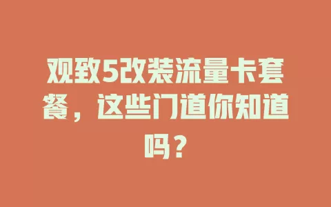 观致5改装流量卡套餐,这些门道你知道吗?
