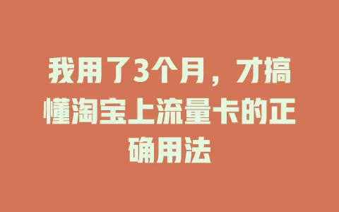 我用了3个月,才搞懂淘宝上流量卡的正确用法