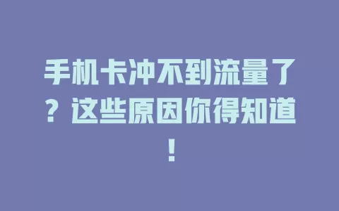手机卡冲不到流量了?这些原因你得知道!
