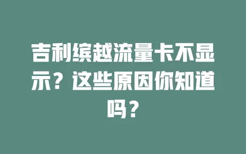 吉利缤越流量卡不显示？这些原因你知道吗？