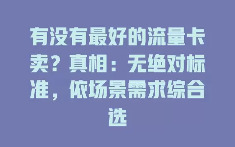 有没有最好的流量卡卖?真相:无绝对标准,依场景需求综合选