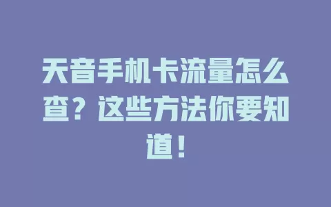 天音手机卡流量怎么查?这些方法你要知道!