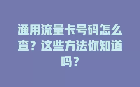 通用流量卡号码怎么查?这些方法你知道吗?