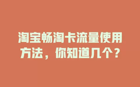淘宝畅淘卡流量使用方法,你知道几个?