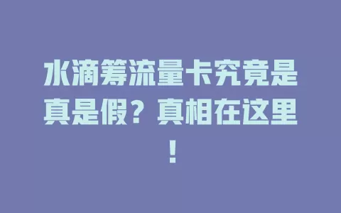 水滴筹流量卡究竟是真是假?真相在这里!