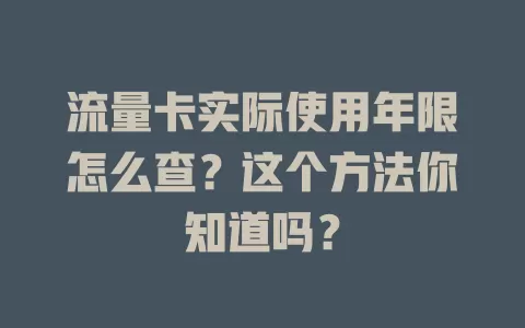 流量卡实际使用年限怎么查?这个方法你知道吗?
