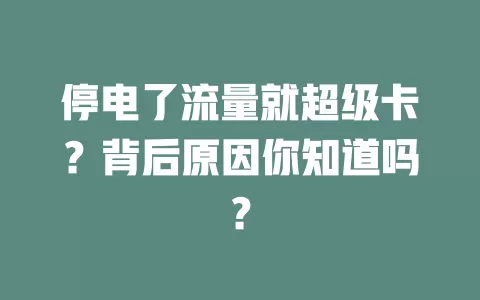 停电了流量就超级卡？背后原因你知道吗？