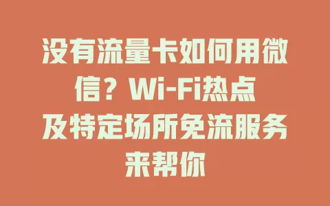 没有流量卡如何用微信?Wi-Fi热点及特定场所免流服务来帮你