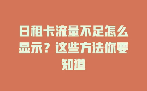 日租卡流量不足怎么显示?这些方法你要知道