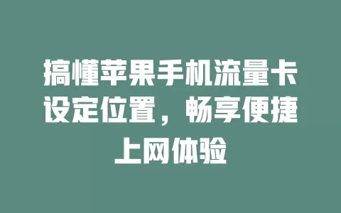 搞懂苹果手机流量卡设定位置,畅享便捷上网体验