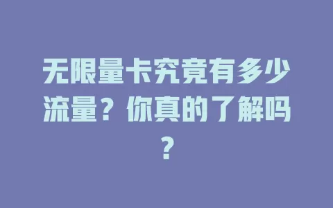 无限量卡究竟有多少流量?你真的了解吗?
