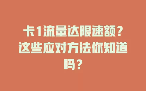 卡1流量达限速额?这些应对方法你知道吗?