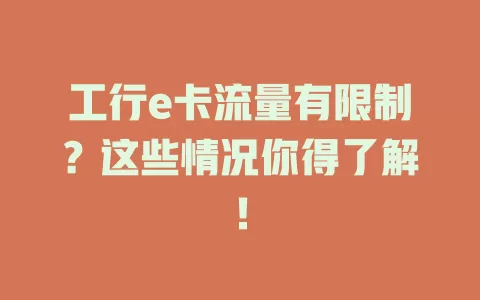 工行e卡流量有限制?这些情况你得了解!