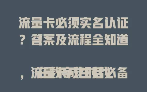 流量卡必须实名认证?答案及流程全知道!
在数字化时代,流量卡成生活必备。但流量卡实名认证存疑?其实它确实要实名,关乎权益与安全,过程不复杂,购买后按要求提供信息,不同运营商有差异,要细读说明确保顺利认证。