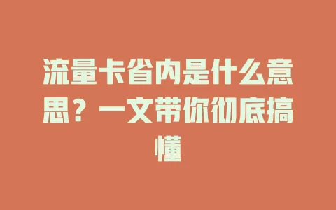 流量卡省内是什么意思?一文带你彻底搞懂