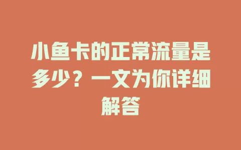 小鱼卡的正常流量是多少?一文为你详细解答