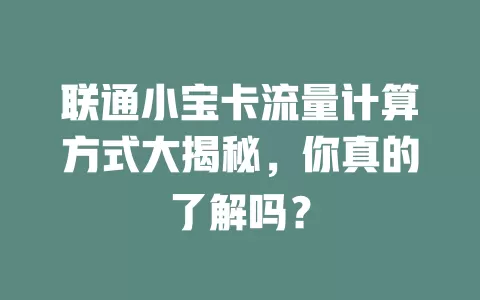 联通小宝卡流量计算方式大揭秘，你真的了解吗？
