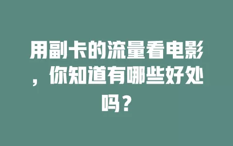 用副卡的流量看电影,你知道有哪些好处吗?