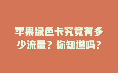 苹果绿色卡究竟有多少流量?你知道吗?