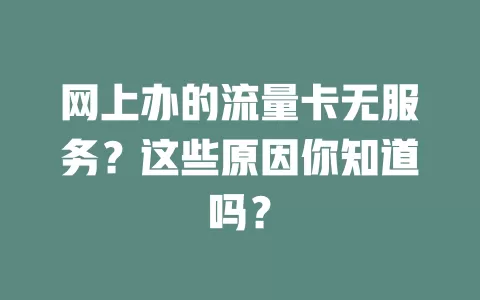 网上办的流量卡无服务？这些原因你知道吗？