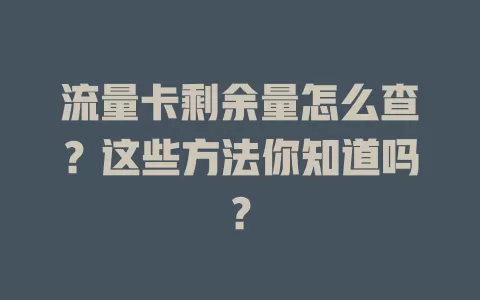 流量卡剩余量怎么查?这些方法你知道吗?