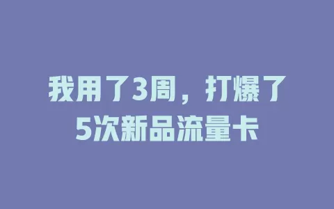 我用了3周，打爆了5次新品流量卡