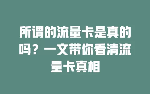 所谓的流量卡是真的吗?一文带你看清流量卡真相