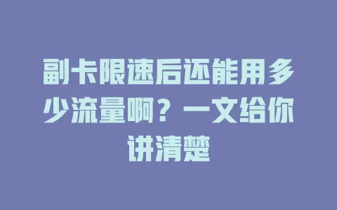 副卡限速后还能用多少流量啊?一文给你讲清楚
