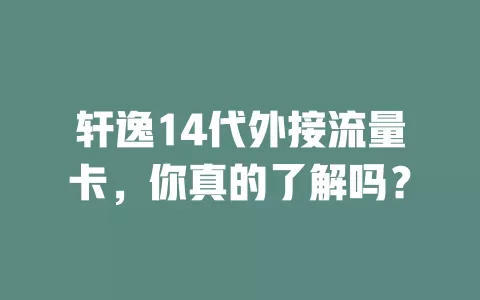 轩逸14代外接流量卡,你真的了解吗?