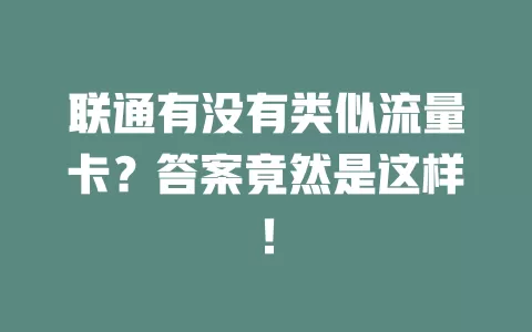 联通有没有类似流量卡？答案竟然是这样！
