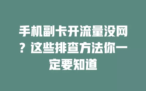 手机副卡开流量没网?这些排查方法你一定要知道