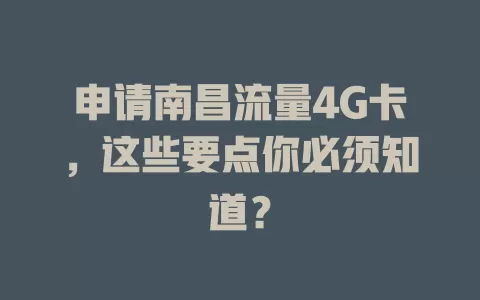 申请南昌流量4G卡,这些要点你必须知道?