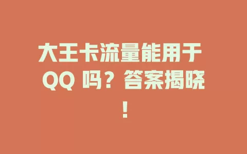 大王卡流量能用于 QQ 吗?答案揭晓!