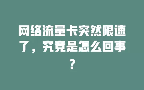 网络流量卡突然限速了，究竟是怎么回事？
