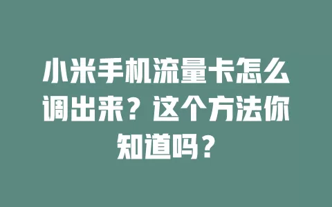 小米手机流量卡怎么调出来?这个方法你知道吗?
