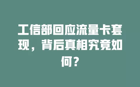 工信部回应流量卡套现,背后真相究竟如何?