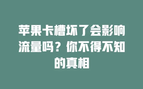 苹果卡槽坏了会影响流量吗?你不得不知的真相