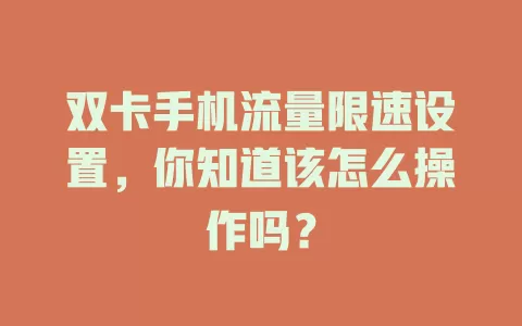双卡手机流量限速设置,你知道该怎么操作吗?