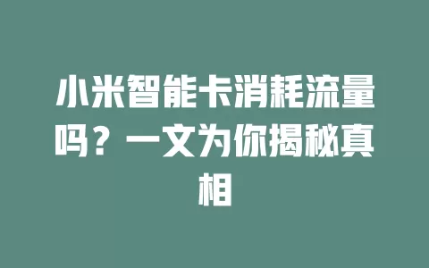 小米智能卡消耗流量吗?一文为你揭秘真相
