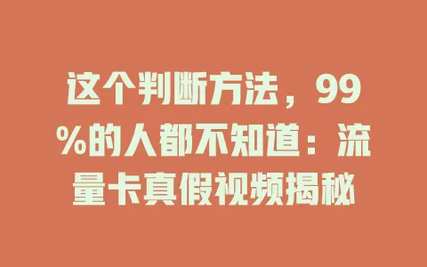 这个判断方法，99%的人都不知道：流量卡真假视频揭秘