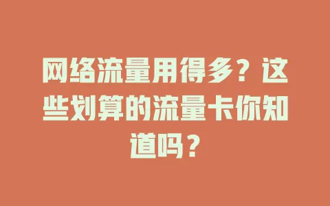 网络流量用得多?这些划算的流量卡你知道吗?