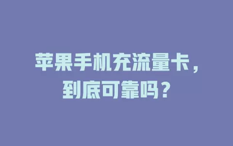苹果手机充流量卡,到底可靠吗?