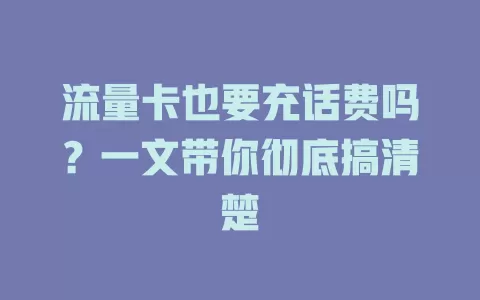 流量卡也要充话费吗?一文带你彻底搞清楚
