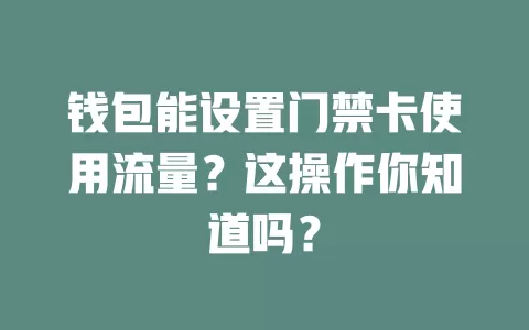 钱包能设置门禁卡使用流量?这操作你知道吗?
