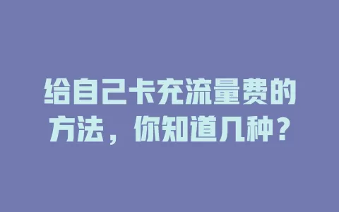 给自己卡充流量费的方法,你知道几种?