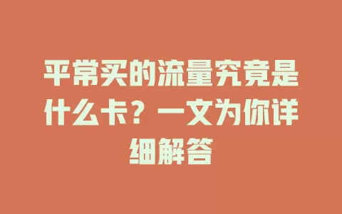 平常买的流量究竟是什么卡?一文为你详细解答