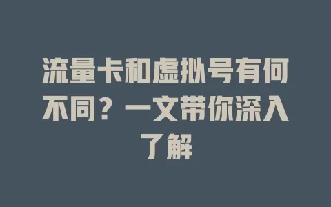 流量卡和虚拟号有何不同?一文带你深入了解