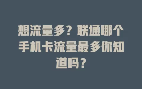 想流量多?联通哪个手机卡流量最多你知道吗?