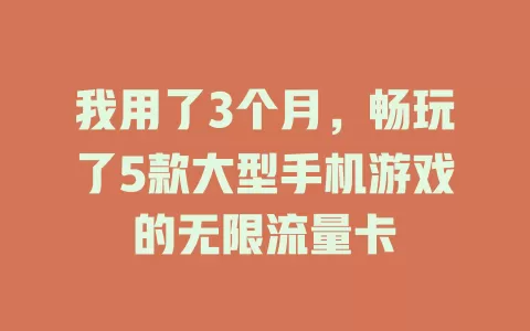 我用了3个月,畅玩了5款大型手机游戏的无限流量卡