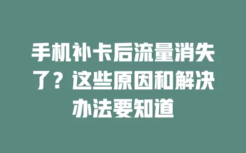 手机补卡后流量消失了？这些原因和解决办法要知道